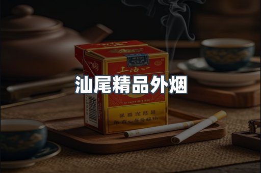 汕尾精品外烟